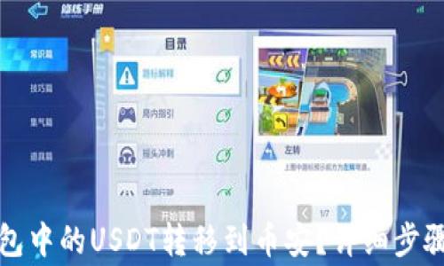 
如何将TP钱包中的USDT转移到币安？详细步骤与注意事项