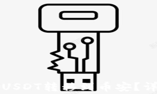 
如何将TP钱包中的USDT转移到币安？详细步骤与注意事项