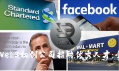 如何在Web3初创公司招聘优秀人才：全面指南