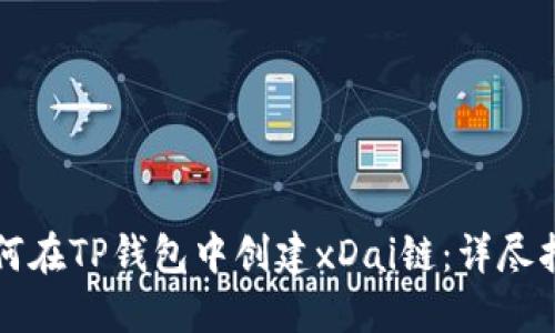 如何在TP钱包中创建xDai链：详尽指南