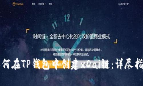 如何在TP钱包中创建xDai链：详尽指南