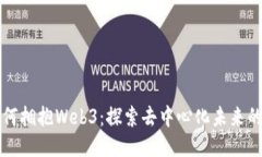 香港如何拥抱Web3：探索去中心化未来的可能性