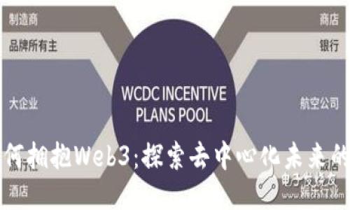 香港如何拥抱Web3：探索去中心化未来的可能性