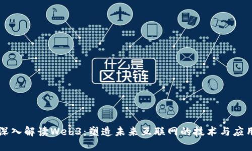 深入解读Web3：塑造未来互联网的技术与应用