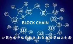 TP钱包客户服务指南：如何找到帮助与支持