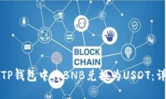 如何在TP钱包中将BNB兑换为USDT：详细指南