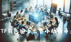 如何通过TP钱包安全出售小动物币：完整指南