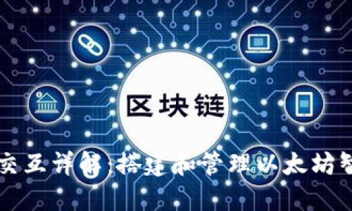 Truffle与Web3的交互详解：搭建和管理以太坊智能合约的完整指南