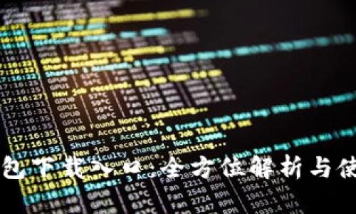 Tpay钱包下载入口：全方位解析与使用指南