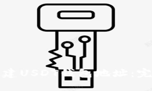 如何创建USDT钱包地址：完整指南