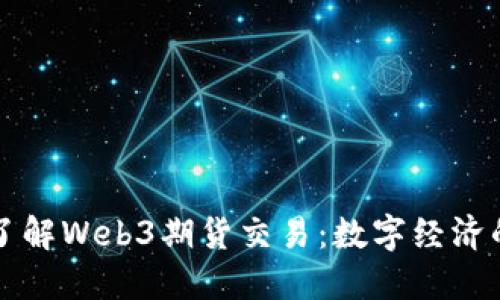 深入了解Web3期货交易：数字经济的未来