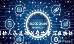 TP钱包创始人吴总的传奇故事与区块链未来展望