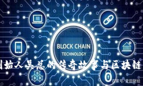 TP钱包创始人吴总的传奇故事与区块链未来展望