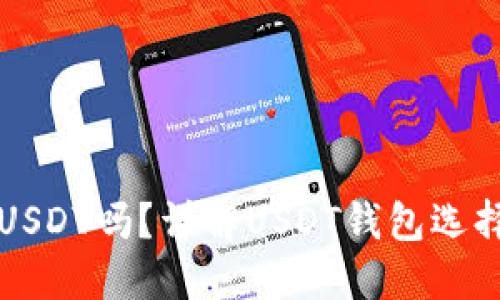 钱包可以收USDT吗？详解USDT钱包选择与使用指南