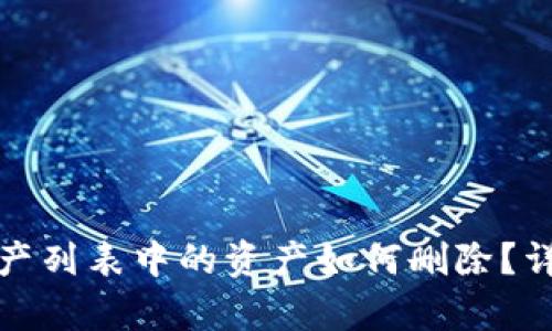 : tp钱包资产列表中的资产如何删除？详细步骤解析