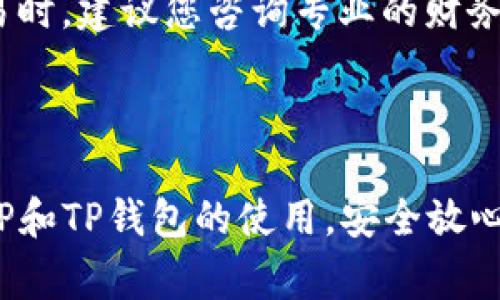 XRP币能否转入TP钱包？详解转账流程与注意事项

XRP, TP钱包, 数字货币, 转账流程, 交易安全/guanjianci

### 引言

在数字货币交易日益普及的今天，越来越多的用户开始关注如何将自己的数字资产安全地存储和转移。在众多数字货币中，XRP（瑞波币）以其快速的交易确认时间和低交易费用而受到欢迎。而TP钱包作为一款多功能钱包，支持多种数字资产的管理与交易。那么，XRP币能否转入TP钱包呢？本文将深入探讨这一问题，并为您提供详细的XRP转账流程、注意事项以及相关问题的解答。

### 第一部分：XRP和TP钱包简介

#### 1.1 XRP简介

XRP是由Ripple Labs公司推出的一种数字货币，旨在为全球金融机构提供快速且低成本的跨境支付解决方案。不同于比特币等其他加密货币，XRP并不需要通过挖矿的方式产生，而是通过预先发行的方式流通，因此其交易速度快、手续费低，非常适合用于银行间的资金转移。

#### 1.2 TP钱包简介

TP钱包是一款多链数字资产钱包，支持BTC、ETH、XRP、EOS等多种数字资产的存储与管理。TP钱包不仅具备安全性高、操作简便等优点，而且还具有去中心化交易、资产管理、DApp接入等多种功能，深受数字货币爱好者的喜爱。

### 第二部分：XRP币转入TP钱包的可行性

#### 2.1 XRP转账支持

根据最新的TP钱包支持的资产列表，XRP是可以存入TP钱包的。这意味着用户可以完成将XRP从交易所或其他钱包转入TP钱包的操作。在进行转账前，我们需要确保TP钱包已经生成了XRP地址。

#### 2.2 如何获取XRP地址

若您尚未在TP钱包中生成XRP地址，可按照以下步骤进行：

1. 打开TP钱包并登录您的账户。
2. 在主界面中，找到“资产”或“钱包”选项。
3. 在资产列表中，查找XRP，并点击进入。
4. 根据界面提示选择“收款”或“获取地址”，您将获得一个XRP地址和对应的二维码。

### 第三部分：XRP转入TP钱包的转账流程

#### 3.1 第一步：在交易所提取XRP

如果您的XRP存放在数字货币交易所，您需要先进行提取。在提取之前，请确保您的TP钱包中的地址已正确生成。以下是一般提取XRP的步骤：

1. 登录您的交易所账户。
2. 找到“资产”或“钱包”选项。
3. 选择XRP并点击“提取”或“转出”。
4. 输入您的TP钱包地址，确认无误后，再输入提取数量。
5. 确认提取，完成二次验证后提交交易。

#### 3.2 第二步：等待转账确认

进行提取后，您需要等待区块链网络确认。一般来说，XRP的转账速度很快，通常在几分钟内即可完成。如果在交易中心或TP钱包的资金记录中都没有显示，建议您查看区块链浏览器确认您的交易状态。

#### 3.3 第三步：查看TP钱包充值情况

在确认提取后，返回TP钱包，查看XRP的余额是否已更新。如果成功到账，您将看到最新的资产总量。

### 第四部分：注意事项

#### 4.1 确保地址无误

在进行XRP转账时，最重要的是确保输入的TP钱包地址无误。区块链交易无法追回，一旦转账至错误地址，将永远丢失。

#### 4.2 提取费用

在交易所提取XRP时，通常会涉及到提取手续费，各个交易所的费率可能会有所不同。因此，在提取前请留心相关费用的信息。

#### 4.3 关注网络状态

转账的成功与否与网络拥堵情况密切相关，建议在网络更为顺畅的时段进行转账，避免不必要的延误。

### 第五部分：相关问题解答

#### 问题1：如何安全地存储XRP？

存储XRP的安全性直接关系到用户资产的安全。在存储XRP时，建议您采取以下几种方法：首先，使用硬件钱包进行离线存储是最安全的选择，硬件钱包如Ledger或TREZOR能够提供高水平的安全性。其次，您可以将XRP存放在安心的数字钱包里，比如TP钱包等知名度高且安全性有保障的钱包。同时，尽量不要在交易所长时间存放资产，因为交易所的安全性未必能得到保障。最后，注意定期对钱包进行备份，并保持私钥和助记词的保密，以防资产丢失。

#### 问题2：XRP转账需要多久确认？

XRP的转账确认速度通常为几秒到几分钟。这得益于XRP采用的共识算法，该算法使得交易迅速得到验证与确认。与此同时，交易所与钱包的处理速度也会对最终确认时间产生影响。特别是在网络拥堵期间，确认时间可能会有所延长。因此用户在进行重要交易前，建议提前关注网络状态，以便选择合适的转账时机。

#### 问题3：TP钱包的安全性如何？

TP钱包作为主流数字资产管理工具，拥有相对完善的安全机制，采用了多重签名技术和私钥加密等手段，保障用户资产的安全。此外，TP钱包还支持面部和指纹识别等生物识别技术，防止未经授权的访问。尽管如此，用户在使用TP钱包时仍需保持警惕，妥善保存个人私钥和助记词，不轻易透露自己的账户信息，以降低安全风险。

#### 问题4：如何找回丢失的钱包地址和助记词？

一旦丢失钱包地址或者助记词，找回的难度极高，因此在设置钱包时，务必妥善保管这些信息。如果您在创建TP钱包时备份了助记词，可以尝试通过助记词恢复钱包。通常，钱包应用会提供“恢复钱包”的选项，通过输入助记词即可恢复资产。如果助记词也丢失，则基本上无法找回钱包里的资产，因此在创建钱包时，务必选择安全且可访问的备份方式，防止不必要的损失。

#### 问题5：XRP交易是否有税务影响？

在许多国家和地区，数字货币的交易被视作资本资产，因此在交易时往往需缴纳资本利得税。对于XRP的交易，若您购买价格低于出售价格，可能需要缴纳相应税费。此外，税务规定因地区而异，因此在进行XRP交易时，建议您咨询专业的财务顾问或税务专家，以确保合规并了解相关法规，避免因税务问题而造成的损失。

### 结论

通过上述详解，我们可以得出，XRP币是可以安全地转入TP钱包的。只要遵循合适的转账流程，确保地址正确，并关注相关的安全事项，就能够顺利地进行资产管理。希望通过本文的分享，能够帮助您更好地理解XRP和TP钱包的使用，安全放心地进行数字货币交易。