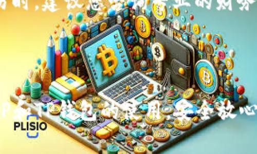 XRP币能否转入TP钱包？详解转账流程与注意事项

XRP, TP钱包, 数字货币, 转账流程, 交易安全/guanjianci

### 引言

在数字货币交易日益普及的今天，越来越多的用户开始关注如何将自己的数字资产安全地存储和转移。在众多数字货币中，XRP（瑞波币）以其快速的交易确认时间和低交易费用而受到欢迎。而TP钱包作为一款多功能钱包，支持多种数字资产的管理与交易。那么，XRP币能否转入TP钱包呢？本文将深入探讨这一问题，并为您提供详细的XRP转账流程、注意事项以及相关问题的解答。

### 第一部分：XRP和TP钱包简介

#### 1.1 XRP简介

XRP是由Ripple Labs公司推出的一种数字货币，旨在为全球金融机构提供快速且低成本的跨境支付解决方案。不同于比特币等其他加密货币，XRP并不需要通过挖矿的方式产生，而是通过预先发行的方式流通，因此其交易速度快、手续费低，非常适合用于银行间的资金转移。

#### 1.2 TP钱包简介

TP钱包是一款多链数字资产钱包，支持BTC、ETH、XRP、EOS等多种数字资产的存储与管理。TP钱包不仅具备安全性高、操作简便等优点，而且还具有去中心化交易、资产管理、DApp接入等多种功能，深受数字货币爱好者的喜爱。

### 第二部分：XRP币转入TP钱包的可行性

#### 2.1 XRP转账支持

根据最新的TP钱包支持的资产列表，XRP是可以存入TP钱包的。这意味着用户可以完成将XRP从交易所或其他钱包转入TP钱包的操作。在进行转账前，我们需要确保TP钱包已经生成了XRP地址。

#### 2.2 如何获取XRP地址

若您尚未在TP钱包中生成XRP地址，可按照以下步骤进行：

1. 打开TP钱包并登录您的账户。
2. 在主界面中，找到“资产”或“钱包”选项。
3. 在资产列表中，查找XRP，并点击进入。
4. 根据界面提示选择“收款”或“获取地址”，您将获得一个XRP地址和对应的二维码。

### 第三部分：XRP转入TP钱包的转账流程

#### 3.1 第一步：在交易所提取XRP

如果您的XRP存放在数字货币交易所，您需要先进行提取。在提取之前，请确保您的TP钱包中的地址已正确生成。以下是一般提取XRP的步骤：

1. 登录您的交易所账户。
2. 找到“资产”或“钱包”选项。
3. 选择XRP并点击“提取”或“转出”。
4. 输入您的TP钱包地址，确认无误后，再输入提取数量。
5. 确认提取，完成二次验证后提交交易。

#### 3.2 第二步：等待转账确认

进行提取后，您需要等待区块链网络确认。一般来说，XRP的转账速度很快，通常在几分钟内即可完成。如果在交易中心或TP钱包的资金记录中都没有显示，建议您查看区块链浏览器确认您的交易状态。

#### 3.3 第三步：查看TP钱包充值情况

在确认提取后，返回TP钱包，查看XRP的余额是否已更新。如果成功到账，您将看到最新的资产总量。

### 第四部分：注意事项

#### 4.1 确保地址无误

在进行XRP转账时，最重要的是确保输入的TP钱包地址无误。区块链交易无法追回，一旦转账至错误地址，将永远丢失。

#### 4.2 提取费用

在交易所提取XRP时，通常会涉及到提取手续费，各个交易所的费率可能会有所不同。因此，在提取前请留心相关费用的信息。

#### 4.3 关注网络状态

转账的成功与否与网络拥堵情况密切相关，建议在网络更为顺畅的时段进行转账，避免不必要的延误。

### 第五部分：相关问题解答

#### 问题1：如何安全地存储XRP？

存储XRP的安全性直接关系到用户资产的安全。在存储XRP时，建议您采取以下几种方法：首先，使用硬件钱包进行离线存储是最安全的选择，硬件钱包如Ledger或TREZOR能够提供高水平的安全性。其次，您可以将XRP存放在安心的数字钱包里，比如TP钱包等知名度高且安全性有保障的钱包。同时，尽量不要在交易所长时间存放资产，因为交易所的安全性未必能得到保障。最后，注意定期对钱包进行备份，并保持私钥和助记词的保密，以防资产丢失。

#### 问题2：XRP转账需要多久确认？

XRP的转账确认速度通常为几秒到几分钟。这得益于XRP采用的共识算法，该算法使得交易迅速得到验证与确认。与此同时，交易所与钱包的处理速度也会对最终确认时间产生影响。特别是在网络拥堵期间，确认时间可能会有所延长。因此用户在进行重要交易前，建议提前关注网络状态，以便选择合适的转账时机。

#### 问题3：TP钱包的安全性如何？

TP钱包作为主流数字资产管理工具，拥有相对完善的安全机制，采用了多重签名技术和私钥加密等手段，保障用户资产的安全。此外，TP钱包还支持面部和指纹识别等生物识别技术，防止未经授权的访问。尽管如此，用户在使用TP钱包时仍需保持警惕，妥善保存个人私钥和助记词，不轻易透露自己的账户信息，以降低安全风险。

#### 问题4：如何找回丢失的钱包地址和助记词？

一旦丢失钱包地址或者助记词，找回的难度极高，因此在设置钱包时，务必妥善保管这些信息。如果您在创建TP钱包时备份了助记词，可以尝试通过助记词恢复钱包。通常，钱包应用会提供“恢复钱包”的选项，通过输入助记词即可恢复资产。如果助记词也丢失，则基本上无法找回钱包里的资产，因此在创建钱包时，务必选择安全且可访问的备份方式，防止不必要的损失。

#### 问题5：XRP交易是否有税务影响？

在许多国家和地区，数字货币的交易被视作资本资产，因此在交易时往往需缴纳资本利得税。对于XRP的交易，若您购买价格低于出售价格，可能需要缴纳相应税费。此外，税务规定因地区而异，因此在进行XRP交易时，建议您咨询专业的财务顾问或税务专家，以确保合规并了解相关法规，避免因税务问题而造成的损失。

### 结论

通过上述详解，我们可以得出，XRP币是可以安全地转入TP钱包的。只要遵循合适的转账流程，确保地址正确，并关注相关的安全事项，就能够顺利地进行资产管理。希望通过本文的分享，能够帮助您更好地理解XRP和TP钱包的使用，安全放心地进行数字货币交易。