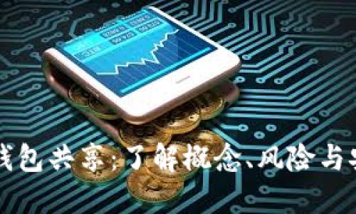 比特币钱包共享：了解概念、风险与安全对策