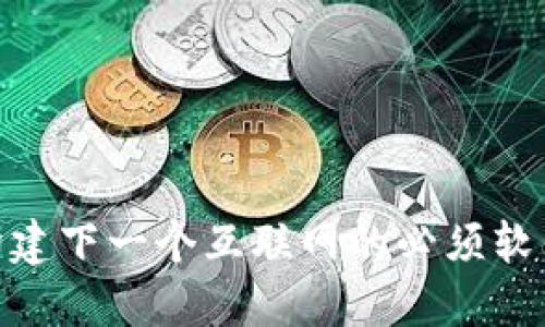 Web3：构建下一个互联网的必须软件与工具