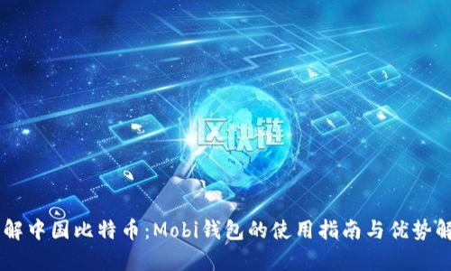 了解中国比特币：Mobi钱包的使用指南与优势解析