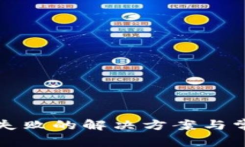 TP钱包更新失败的解决方案与常见问题解析