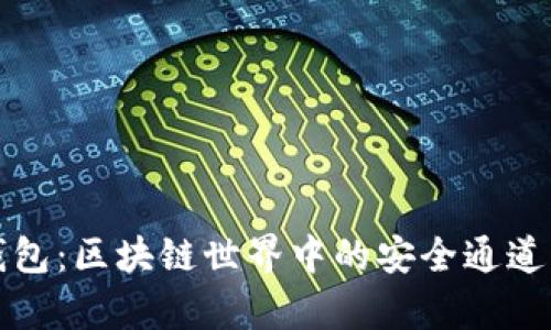 TP钱包：区块链世界中的安全通道解析