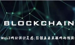 探索Web3网站设计灵感：引领未来互联网的创新之