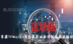 苹果TPWallet钱包最新版本详解及功能解析