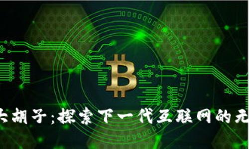 Web3大胡子：探索下一代互联网的无限可能