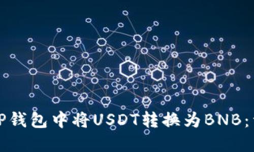 如何在TP钱包中将USDT转换为BNB：详细指南