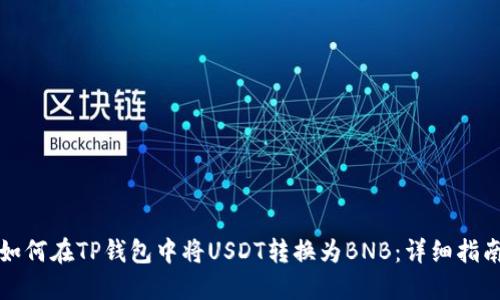 如何在TP钱包中将USDT转换为BNB：详细指南