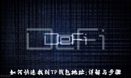   
如何快速找到TP钱包地址：详解与步骤