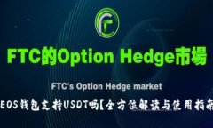 EOS钱包支持USDT吗？全方位解读与使用指南