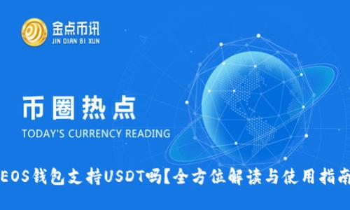 EOS钱包支持USDT吗？全方位解读与使用指南