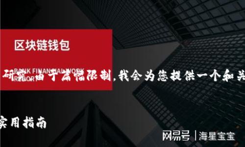 解答涉及对TP钱包和密钥更改的理解与研究。由于篇幅限制，我会为您提供一个和关键词，随后给出简单的介绍和相关问题。

:
TP钱包密钥是否可以更改？全面解析与实用指南