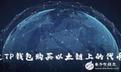 : 如何通过TP钱包购买以太链上的代币：完整指南