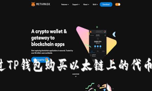 : 如何通过TP钱包购买以太链上的代币：完整指南