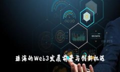珠海的Web3发展前景与创新机遇