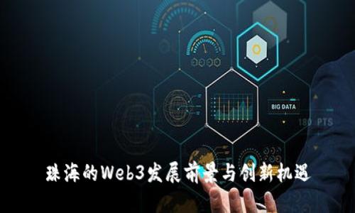 珠海的Web3发展前景与创新机遇