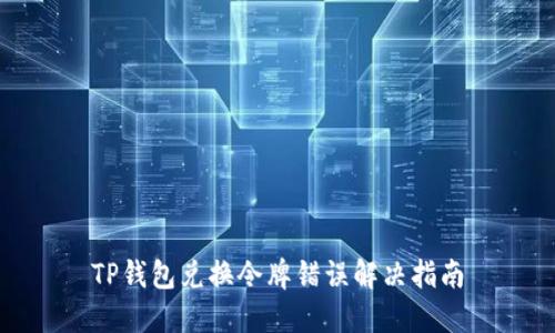 TP钱包兑换令牌错误解决指南