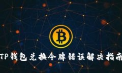TP钱包兑换令牌错误解决指南