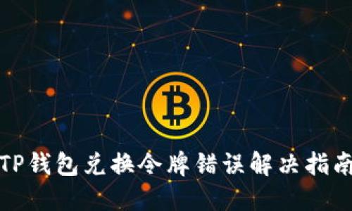 TP钱包兑换令牌错误解决指南