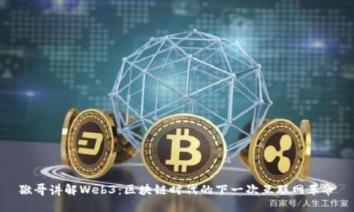 猴哥讲解Web3：区块链时代的下一次互联网革命