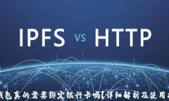 TP钱包真的需要绑定银行卡吗？详细解析及使用指