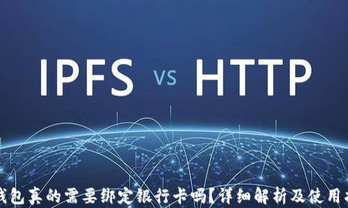 
TP钱包真的需要绑定银行卡吗？详细解析及使用指南