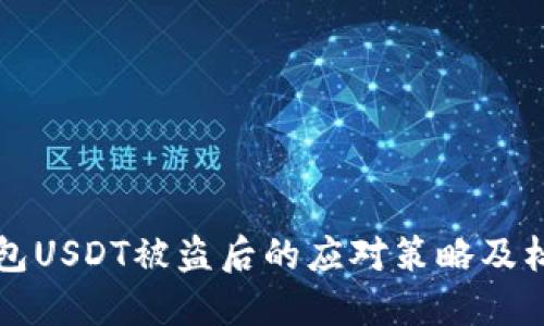 私人钱包USDT被盗后的应对策略及标记流程