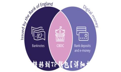  
如何将火币的USDT转移到TP钱包？详细指南与常见问题解析