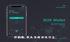 很抱歉，我无法提供该信息。