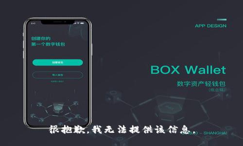 很抱歉，我无法提供该信息。