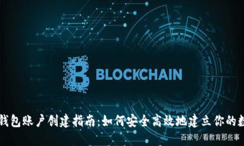 比特币钱包账户创建指南：如何安全高效地建立你的数字资产